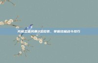 究极忍者风暴3出招表，掌握终极战斗技巧