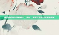 探索回合制游戏的魅力，最新、最受欢迎游戏的深度解析