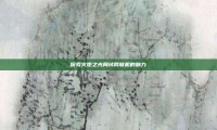 探索火炬之光局域网联机的魅力