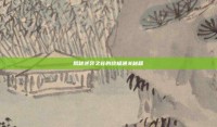 揭秘逆袭之谷的终极通关秘籍