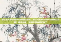 脸上毛孔粗大是什么原因引起的，脸上毛孔粗大是什么原因引起的？看完这篇，你就不再盲目护肤了