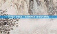 地下城堡3，魔物之魂——探索未知的深渊，揭开神秘力量的秘密