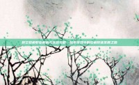 时空裂痕职业解析与实战攻略，探索游戏中的裂痕职业发展之路