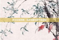 汉之云修改器，游戏攻略与技巧全解析