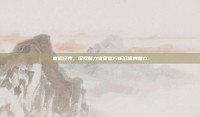 重返经典，探索魔力宝贝官方怀旧服的魅力