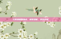 元素爆破师加点，解锁潜能，掌控战场