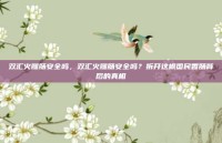 双汇火腿肠安全吗，双汇火腿肠安全吗？拆开这根国民香肠背后的真相