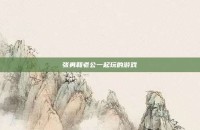 张勇和老公一起玩的游戏