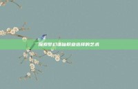 探索梦幻诛仙职业选择的艺术