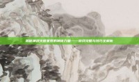 揭秘神武火德星君的神秘力量——游戏攻略与技巧全解析