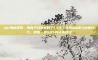 ppt添加页码，别再手动加页码了！PPT页码添加的3种神技巧，最后一招99%的人不知道