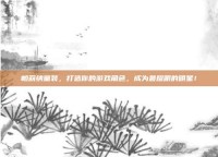 帕莉纳童装，打造你的游戏角色，成为最耀眼的明星！