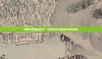 掌握灵猴加点技巧，让你在梦幻西游中游刃有余