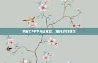 掌握CFFPS优化器，提升游戏表现
