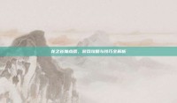 龙之谷加点器，游戏攻略与技巧全解析