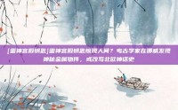 [雷神宫殿钥匙]雷神宫殿钥匙惊现人间？考古学家在挪威发现神秘金属物件，或改写北欧神话史