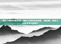鬼泣5如何开新存档，鬼泣5开新存档攻略，别乱删！教你三招保存帅气的但丁