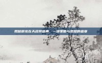 揭秘御龙在天名将盛典，一场策略与荣耀的盛宴