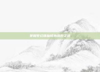 掌握梦幻诛仙修为进阶之道