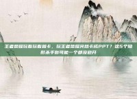 王者荣耀玩着玩着就卡，玩王者荣耀突然卡成PPT？这5个隐形杀手你可能一个都没避开