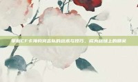 掌握CF卡海豹突击队的战术与技巧，成为战场上的精英