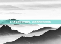 CF美女教官稞身照片，游戏界的时尚风向标