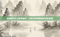 掌握蛋刀EZ出装顺序，让你在英雄联盟中轻松取胜