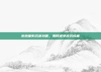泡泡堂防沉迷攻略，如何避免游戏成瘾