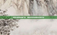 犯罪大师毁容抛尸案，揭秘游戏内高智商犯罪手法