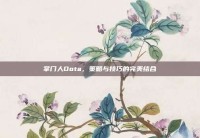 掌门人Dota，策略与技巧的完美结合