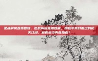 逆战解说直播回放，逆战解说直播回放，那些年我们追过的枪火江湖，藏着多少青春热血？