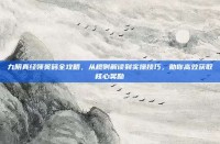 九阴真经领奖码全攻略，从规则解读到实操技巧，助你高效获取核心奖励