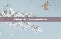 掌握炼器之道，斗战神中的锻造艺术