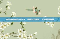 神武地府加点2023，掌握游戏精髓，打造最强角色