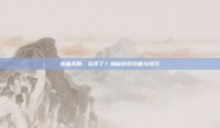 热血无赖，玩不了？揭秘游戏攻略与技巧