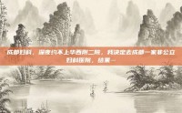 成都妇科，深夜约不上华西附二院，我决定去成都一家非公立妇科医院，结果…