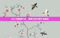 10人持国回忆录，策略与技巧的完美融合