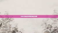 DNF输出流奶爸加点攻略