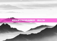探索火炬之光2的未知世界，漂泊之旅