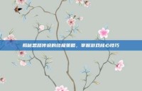 揭秘思路传说的终极策略，掌握游戏核心技巧