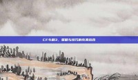 CF斗剧3，策略与技巧的完美结合