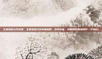 王者荣耀元件设置，王者荣耀元件设置秘籍，改完这些，你的操作直接提升一个段位！