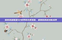 探索英雄联盟S2赛季的丰厚奖励，解锁你的游戏新境界