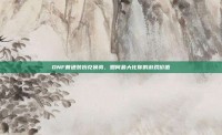 DNF普通装扮兑换券，如何最大化你的游戏价值