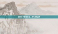 掌握DNF属性相克，成为游戏高手