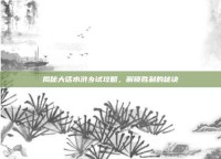 揭秘大话水浒乡试攻略，解锁胜利的秘诀