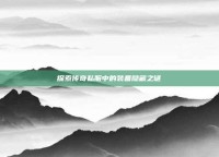 探索传奇私服中的装备隐藏之谜
