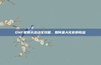 DNF星期天活动全攻略，如何最大化你的收益