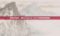 掌握游戏秘籍，揭秘Advanced Skills天赋加点图的奥秘