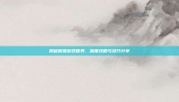 揭秘贼猎游戏世界，深度攻略与技巧分享